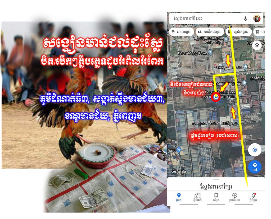 ទីតាំង សង្វៀន ជល់មាន់ និងអាប៉ោងដុះស្លែមួយកន្លែង ឃើញតែបង្ក្រាប តែគ្មានប្រសិទ្ធិភាព 