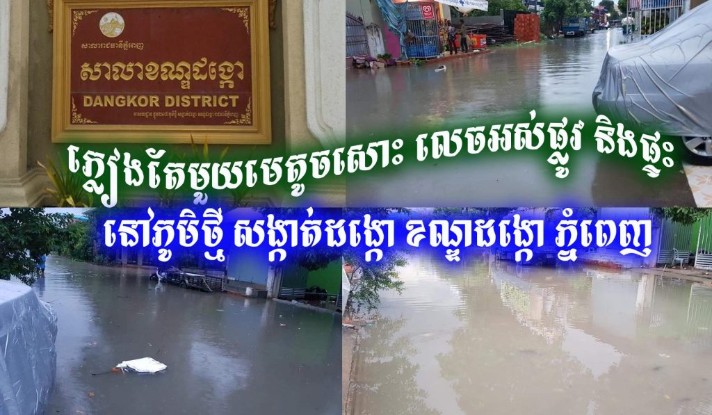 ភ្លៀងតែមួយមេតូចសោះ លេចអស់ផ្លូវ និងផ្ទះប្រជាពលរដ្ឋ នៅភូមិថ្មី សង្កាត់ដង្កោ ខណ្ឌដង្កោ ភ្នំពេញ...!